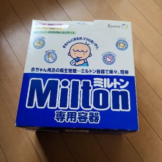 アカチャンホンポ(アカチャンホンポ)のミルトン(哺乳ビン用消毒/衛生ケース)