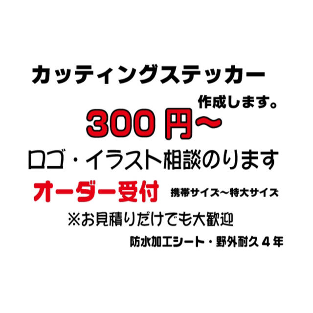 在庫限り】 カッティングステッカーオーダー制作 作成 デカール 切り文字オリジナル 防水