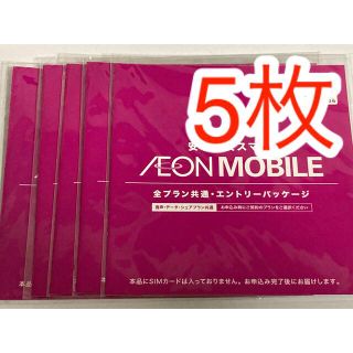 イオン(AEON)のイオンモバイル 全プラン共通・エントリーパッケージ×5枚(その他)