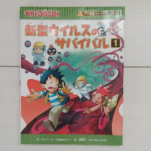 朝日新聞出版(アサヒシンブンシュッパン)の新型ウイルスのサバイバル １ エンタメ/ホビーの本(絵本/児童書)の商品写真