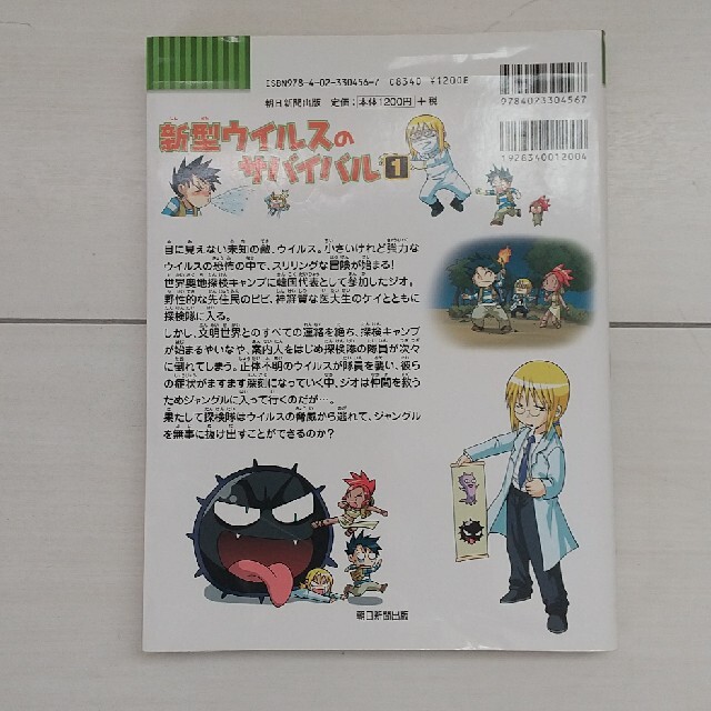 朝日新聞出版(アサヒシンブンシュッパン)の新型ウイルスのサバイバル １ エンタメ/ホビーの本(絵本/児童書)の商品写真