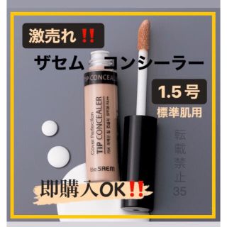 ザセム(the saem)の❤ ザセム コンシーラー 1.5 ナチュラルベージュ　韓国コスメ　人気商品　❇️(コンシーラー)