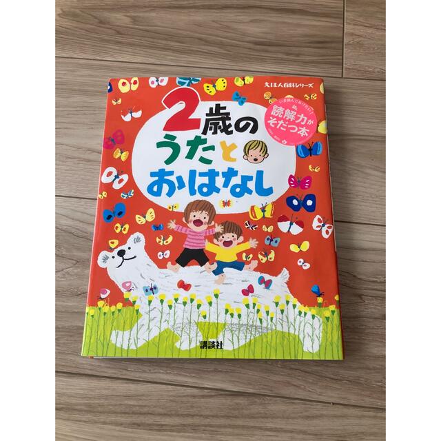 講談社(コウダンシャ)の2歳のうたとおはなし エンタメ/ホビーの本(絵本/児童書)の商品写真