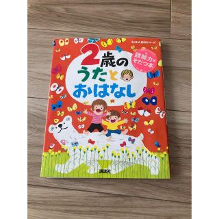 コウダンシャ(講談社)の2歳のうたとおはなし(絵本/児童書)