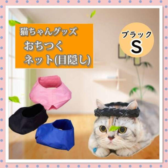 黒S 猫 おちつく ネット　ペット用品　目隠し　爪切り サポート　猫用品　補助 その他のペット用品(猫)の商品写真