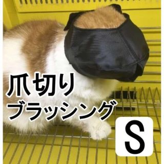 黒S 猫 おちつく ネット　ペット用品　目隠し　爪切り サポート　猫用品　補助(猫)