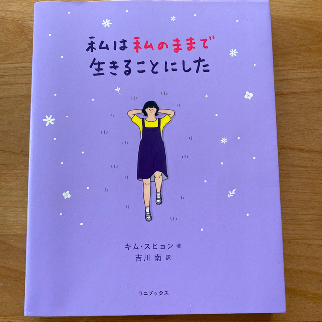 ワニブックス(ワニブックス)の「私は私のままで生きることにした」 エンタメ/ホビーの本(人文/社会)の商品写真