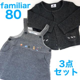 ファミリア(familiar)のファミリア ジャンパースカート カーディガン カットソー セット80㎝ 日本製(ワンピース)