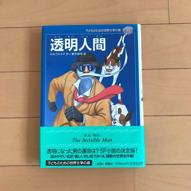 集英社 - 子どものための世界文学の森 ３３ 透明人間の通販 by