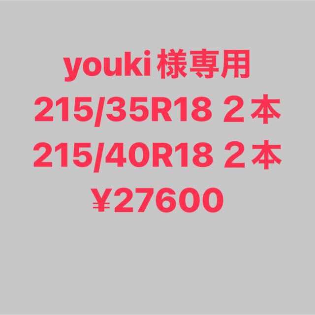 youki様専用 215/35R18 2本 215/40R182本 ¥27600-
