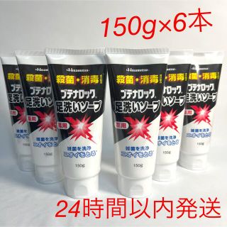 ブテナロック 足洗いソープ 150g×6本【新品】