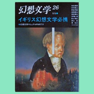 【中古雑誌】『幻想文学』第26号「イギリス幻想文学必携」（1989年6月刊）(文芸)