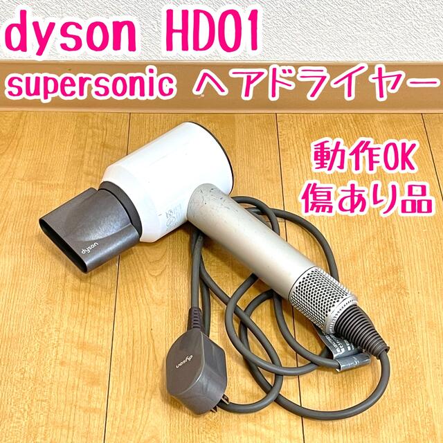 dyson HD01 ダイソン スーパーソニック ヘアドライヤー ドライヤー