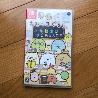 ニンテンドースイッチ(Nintendo Switch)のすみっこぐらし⭐︎学校生活はじめるんです(家庭用ゲームソフト)