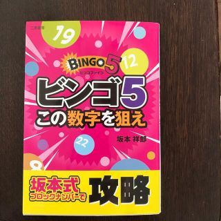 ビンゴ５この数字を狙え(趣味/スポーツ/実用)