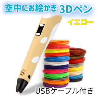 みー様専用　3Dペン本体　イエロー＋ブルー　USBケーブル付き お試しフィラメン(その他)