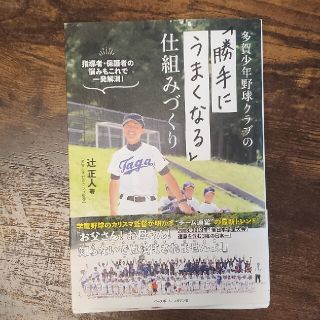 多賀少年野球クラブの「勝手にうまくなる」仕組みづくり(趣味/スポーツ/実用)