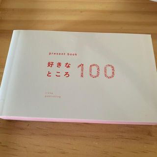 好きなところ１００ホワイト(住まい/暮らし/子育て)