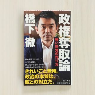 政権奪取論 強い野党の作り方(ビジネス/経済)