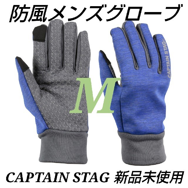 CAPTAIN STAG 防風グローブ メンズ（ブルー）＜M＞ メンズのファッション小物(手袋)の商品写真