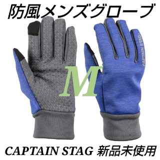 CAPTAIN STAG 防風グローブ メンズ（ブルー）＜M＞(手袋)