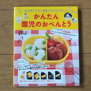 かんたん園児のおべんとう はじめてママ・苦手ママにもやさしい！(料理/グルメ)