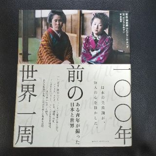 ニッケイビーピー(日経BP)の100年前の世界一周 ある青年が撮った日本と世界(趣味/スポーツ/実用)