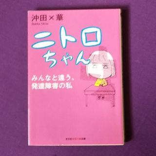 コウブンシャ(光文社)のニトロちゃん みんなと違う、発達障害の私(その他)