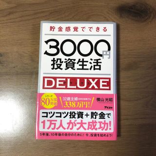 貯金感覚でできる３０００円投資生活デラックス(ビジネス/経済)