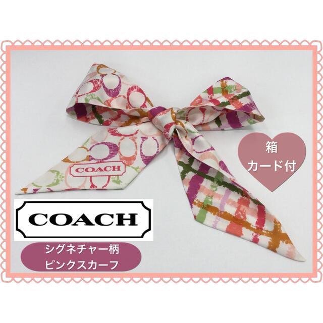 COACH - 【美品】COACH ︎コーチ ︎シグネチャー柄 ︎ピンク ︎スカーフの通販 by コナン's shop ｜コーチならラクマ