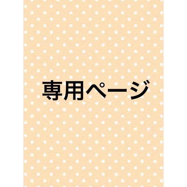 YUKI様専用ページの通販 by みかりん's shop|ラクマ