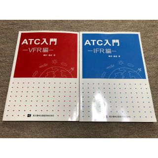 ATC入門　VFR編＋IFR編(語学/参考書)