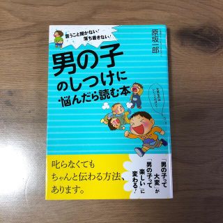 男の子のしつけに悩んだら読む本 言うこと聞かない！落ち着きない！(結婚/出産/子育て)