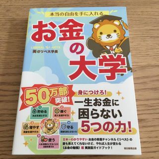 アサヒシンブンシュッパン(朝日新聞出版)の本当の自由を手に入れるお金の大学中古品(ビジネス/経済)