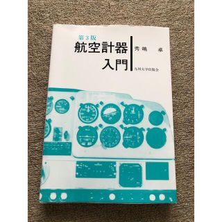 航空計器入門(語学/参考書)