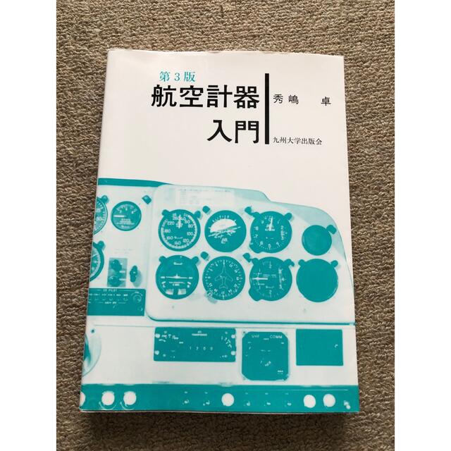 航空計器入門 エンタメ/ホビーの本(語学/参考書)の商品写真