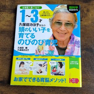 脳科学おばあちゃん久保田カヨ子先生の１～３才頭のいい子を育てるのびのび育児 幼稚(結婚/出産/子育て)