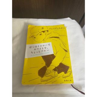 ぼくはイエローでホワイトで、ちょっとブルー(文学/小説)