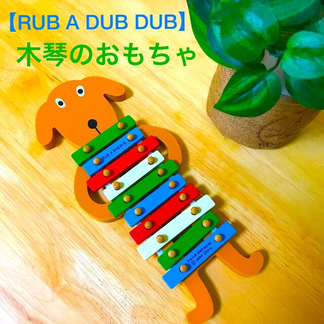 rub a dub dub(ラブアダブダブ)の【RUB A DUB DUB】犬の木琴（おもちゃ） キッズ/ベビー/マタニティのおもちゃ(楽器のおもちゃ)の商品写真