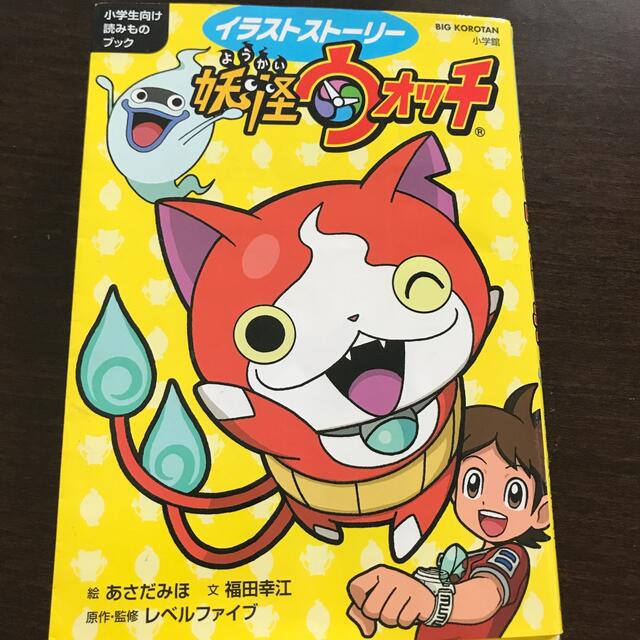 イラストスト リ 妖怪ウォッチ 小学生向け読みものブックの通販 By 遼にゃん55 S Shop ラクマ