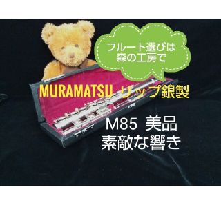 ♪森の工房♪〈ムラマツ〉リップ銀製‼️よく鳴る‼️ムラマツフルート M-85(フルート)