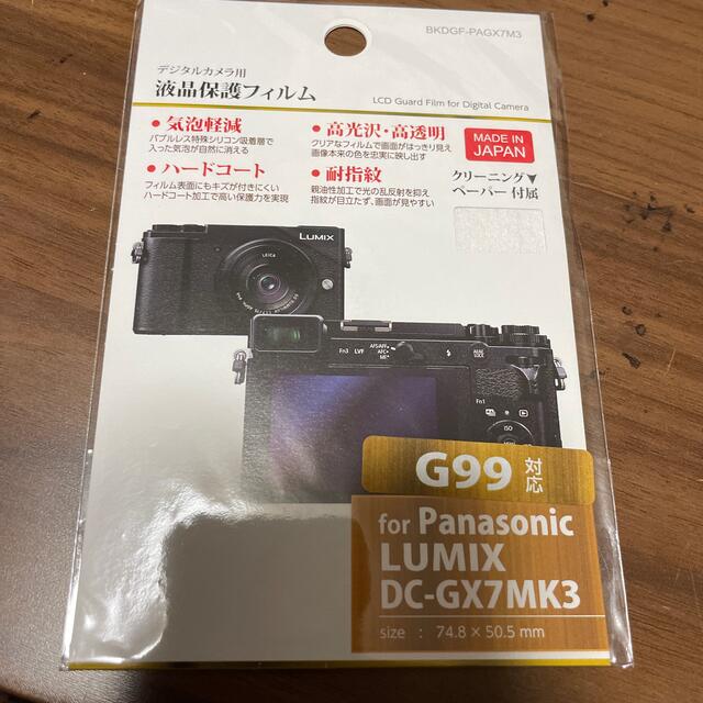 ハクバ｜HAKUBA 液晶保護フィルム Panasonic LUMIX G99  スマホ/家電/カメラのカメラ(その他)の商品写真