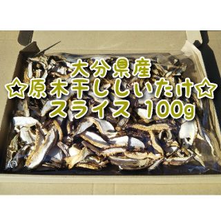 大分県産 干ししいたけスライス 100g 原木椎茸(乾物)