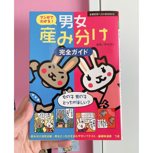 主婦と生活社(シュフトセイカツシャ)のマンガでわかる！男女産み分け完全ガイド エンタメ/ホビーの雑誌(結婚/出産/子育て)の商品写真