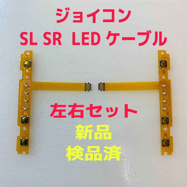 Nintendo Switch(ニンテンドースイッチ)のyokkun様専用 ジョイコンSL SR LEDフレキシブルケーブル 左右セット エンタメ/ホビーのゲームソフト/ゲーム機本体(その他)の商品写真