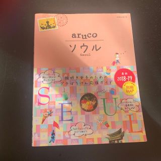 ダイヤモンドシャ(ダイヤモンド社)のaruco ソウル ’１８～’１９ 改訂第６版 旅行ガイドブック(地図/旅行ガイド)