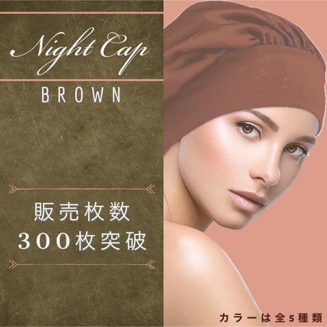 ナイトキャップ　茶色　ブラウン　乾燥対策　ヘアケア　美髪　枝毛　抜け毛 コスメ/美容のヘアケア/スタイリング(ヘアケア)の商品写真