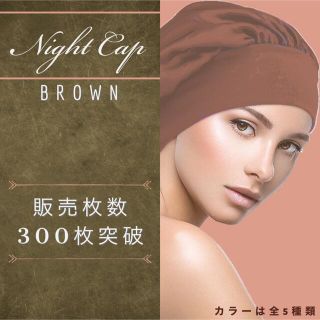 ナイトキャップ　茶色　ブラウン　乾燥対策　ヘアケア　美髪　枝毛　抜け毛(ヘアケア)