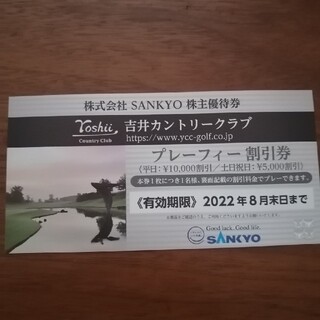 サンキョー(SANKYO)のSANKYO株主優待券  吉井カントリークラブ割引券(ゴルフ場)