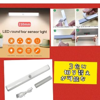 【3色の切替OK】１本LEDセンサーライト人感センサー 　USB充電　室内足下灯(蛍光灯/電球)